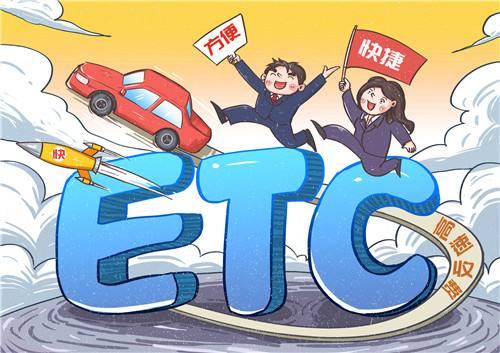 为什么要装ETC?不装ETC会损失什么